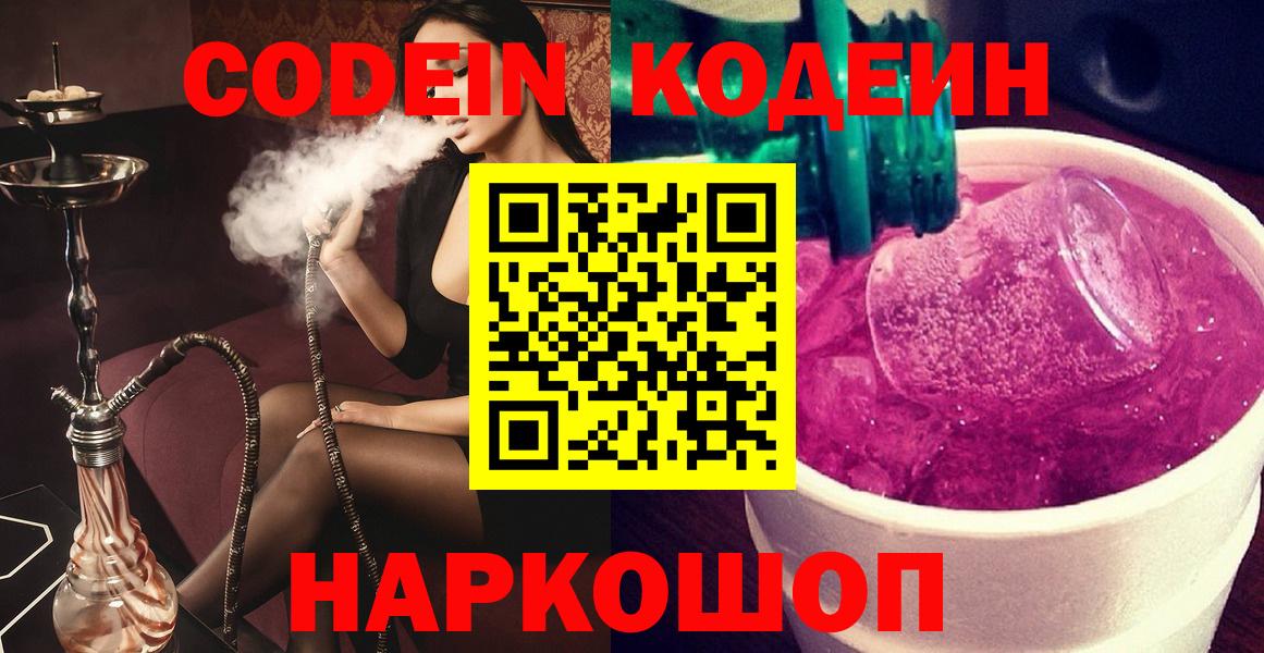 Кодеин Purple Drank Мыски