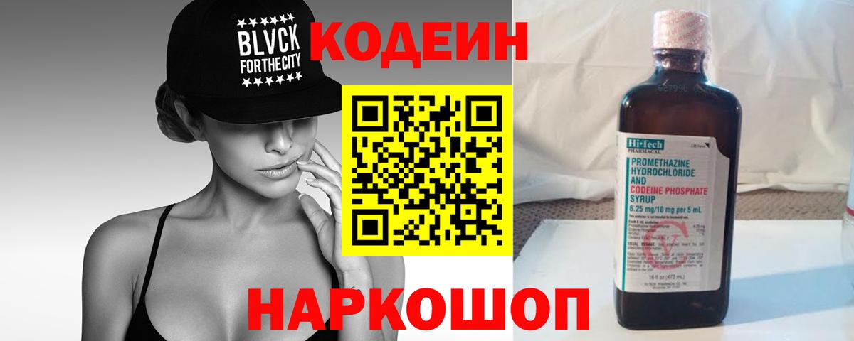Мыски  Кодеиновый сироп Lean Purple Drank  Кодеин Purple Drank  Вход с VPN 